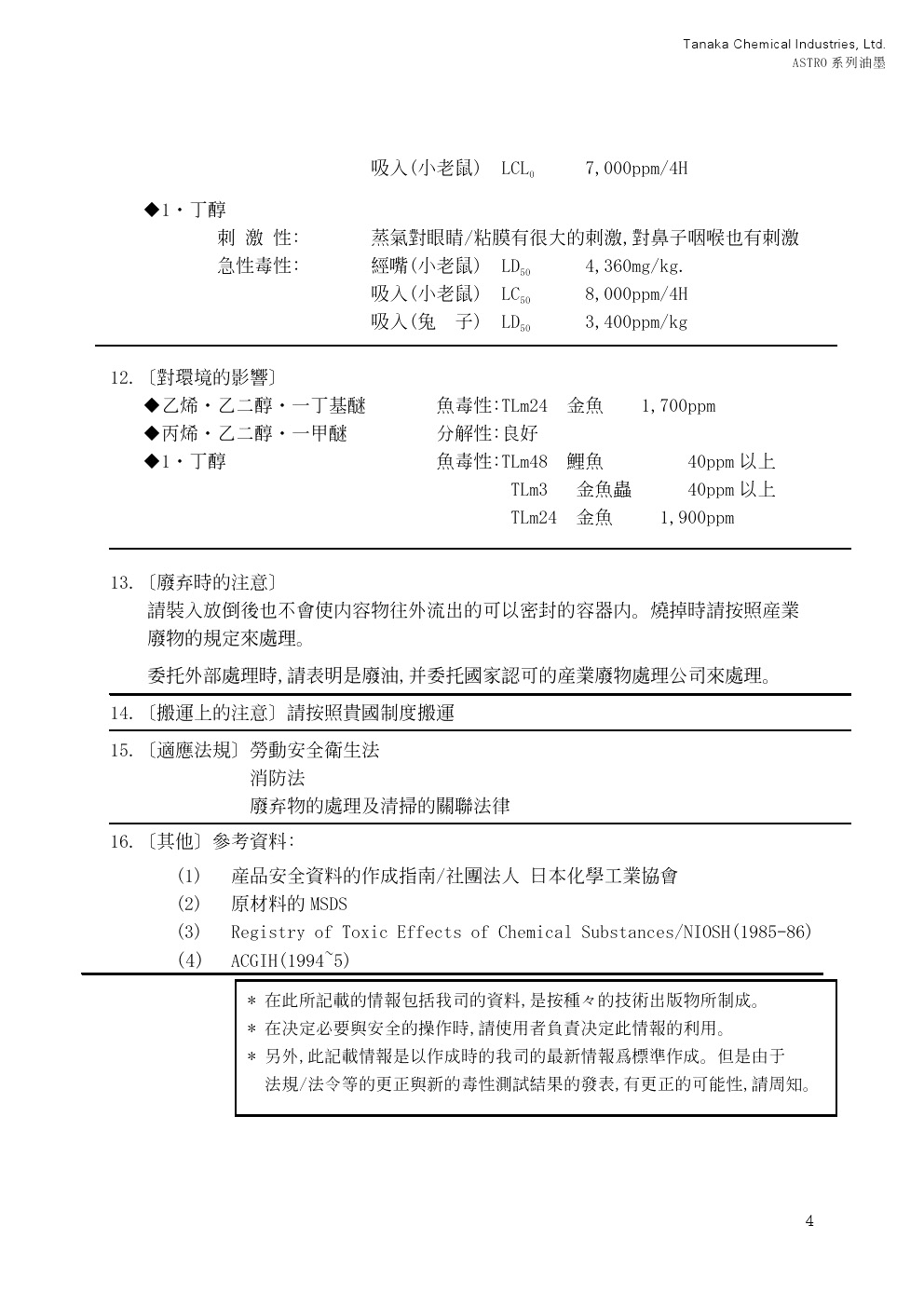 油墨測(cè)試報(bào)告八MSDS-ASTRO系列油墨2013 (4)