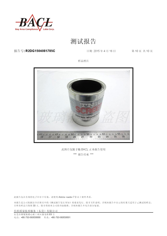 油墨測試報(bào)告九R2DG1504081785C (10)