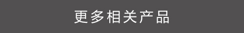 更多相關(guān)產(chǎn)品